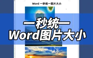 Download Video: 一秒快速统一word文档中不同尺寸的图片大小