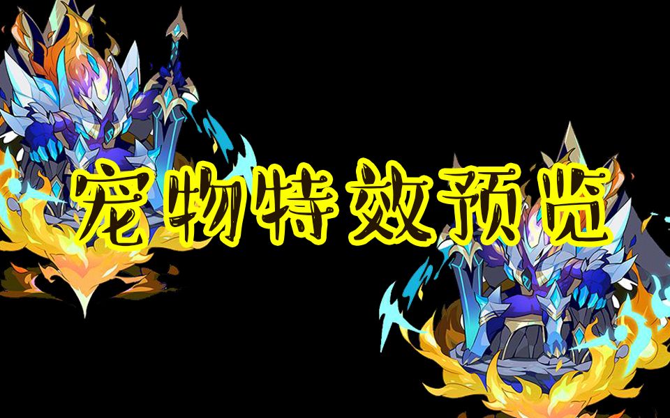 洛克王国宠物特效预览人气宠物超进化谕灵王座
