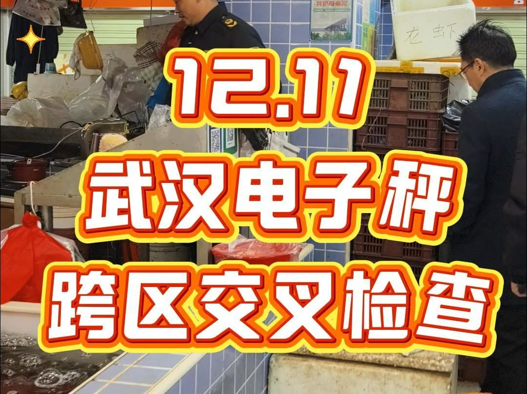 武汉农贸市场电子秤跨区交叉检查!还想查哪个农贸市场?评论区留言吧!#武汉市场监管 #康康姐在现场哔哩哔哩bilibili