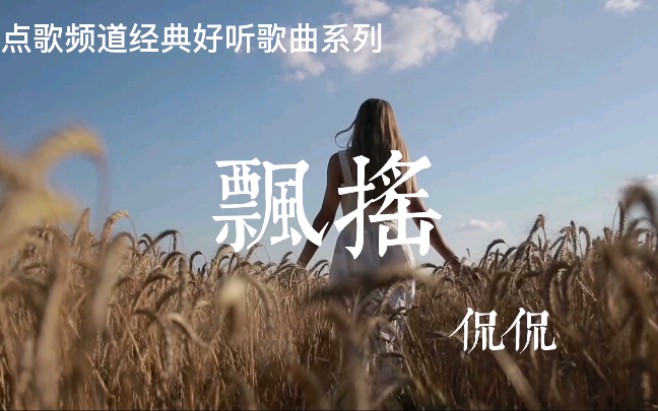 点歌频道经典歌曲《飘摇》—侃侃,不一样感觉的翻唱版本