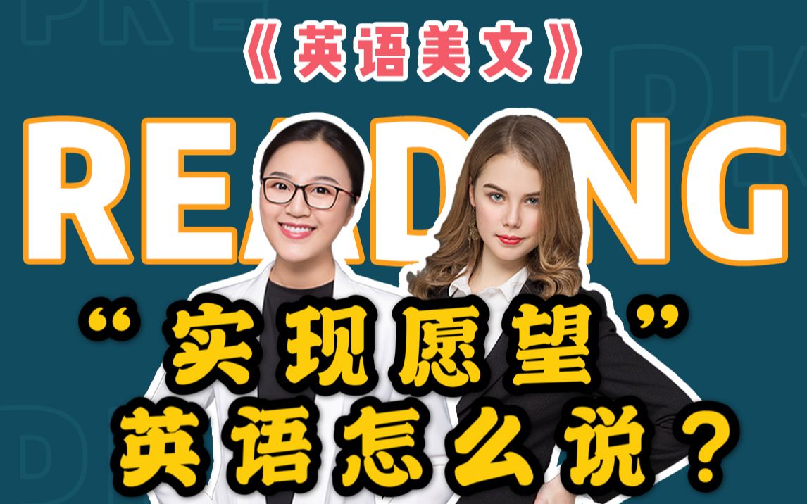 【英语美文】"实现愿望"英语怎么说?