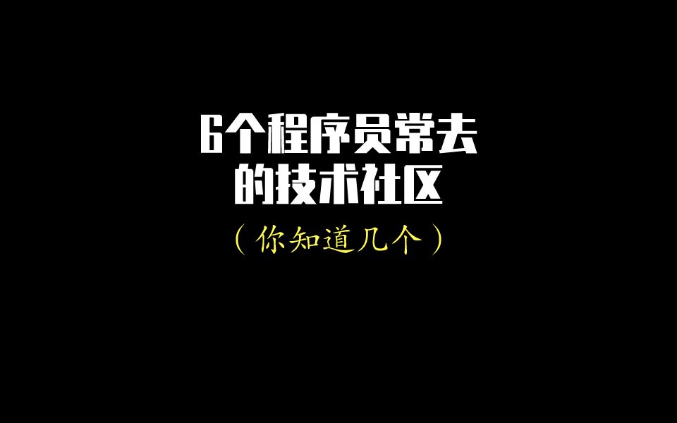 中国程序员常去的6个技术社区,别告诉我你没去过!!!哔哩哔哩bilibili