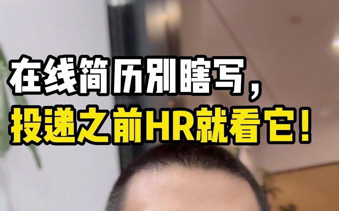 即使还没投简历,HR也能看到你的在线简历!哔哩哔哩bilibili