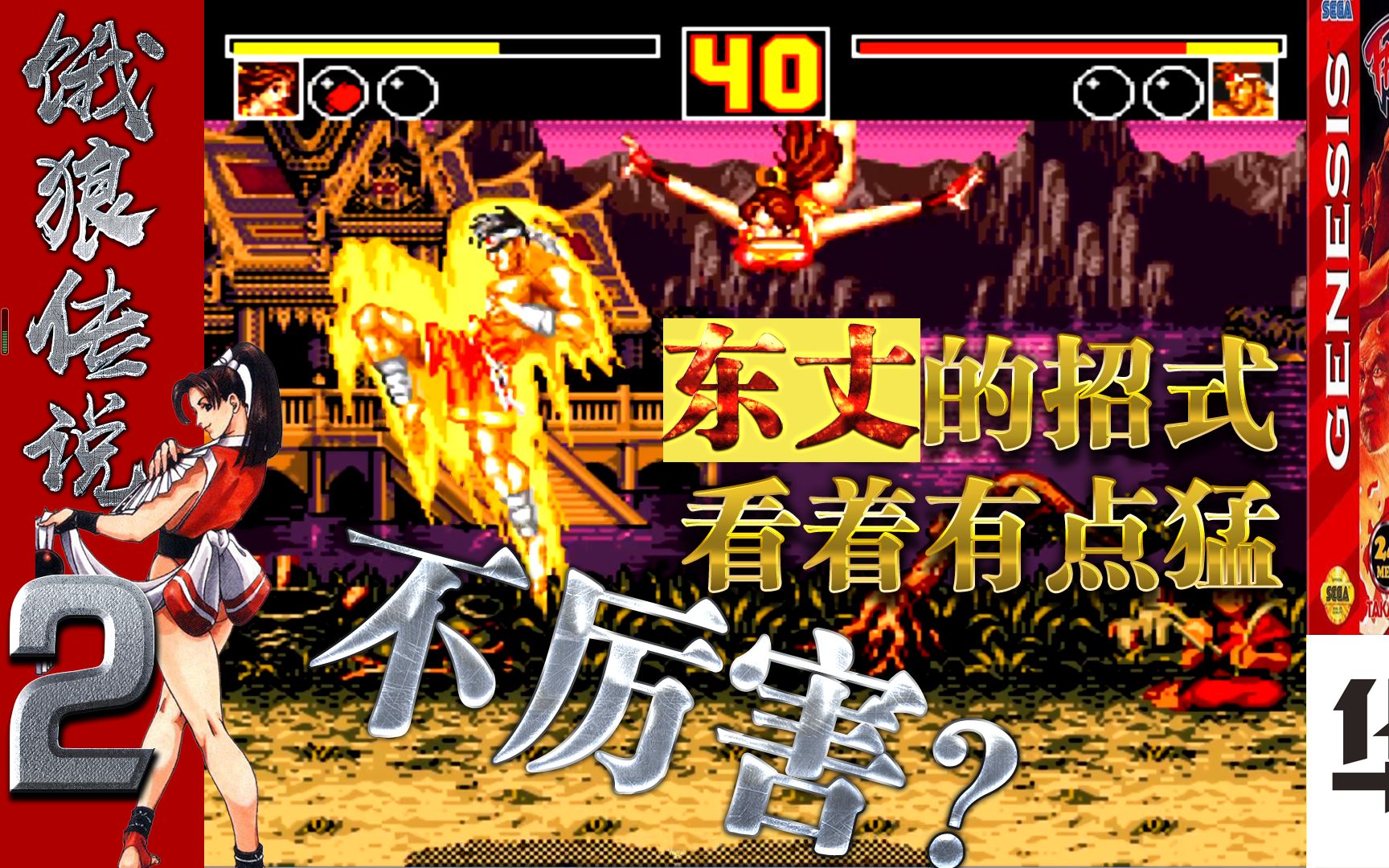 饿狼传说2:(世嘉版)不知火舞vs东丈 看着挺猛的 不厉害?