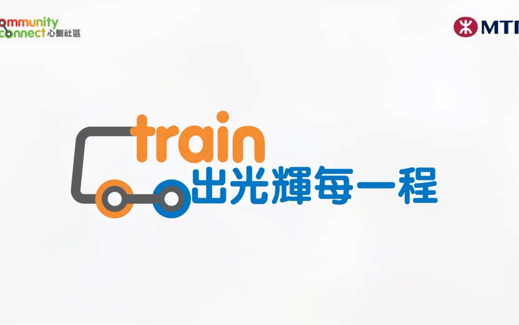 「港铁MTR广告片」Train出光辉每一程  任务完成!哔哩哔哩bilibili