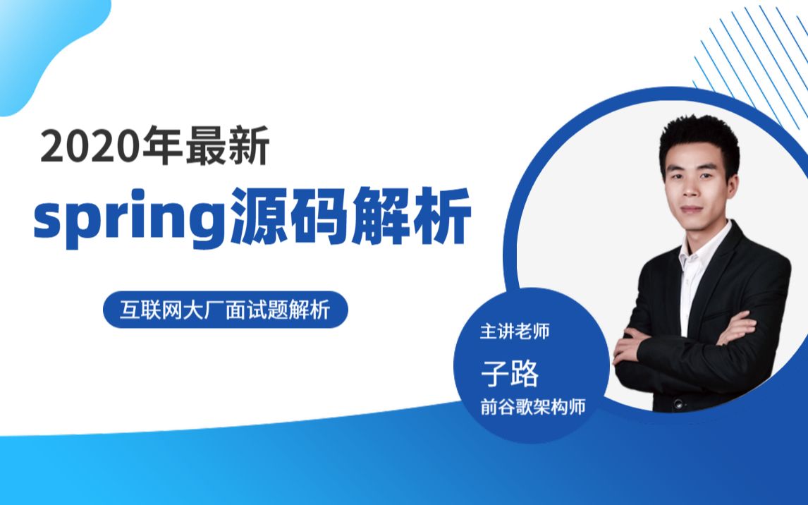 2020年最新spring源码解析(互联网大厂面试题必问)哔哩哔哩bilibili