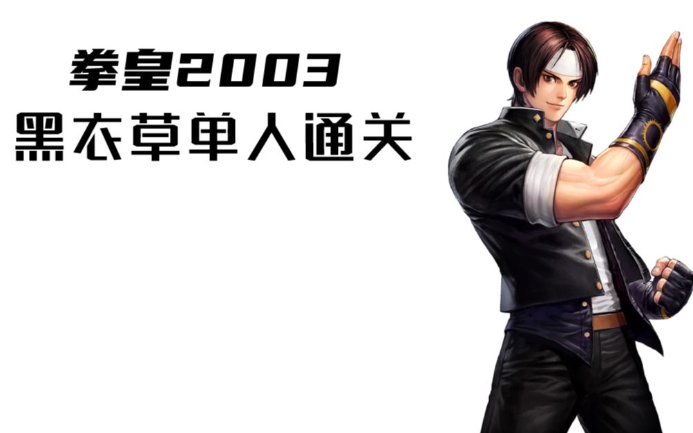 拳皇2003 草薙京单人通关_拳皇