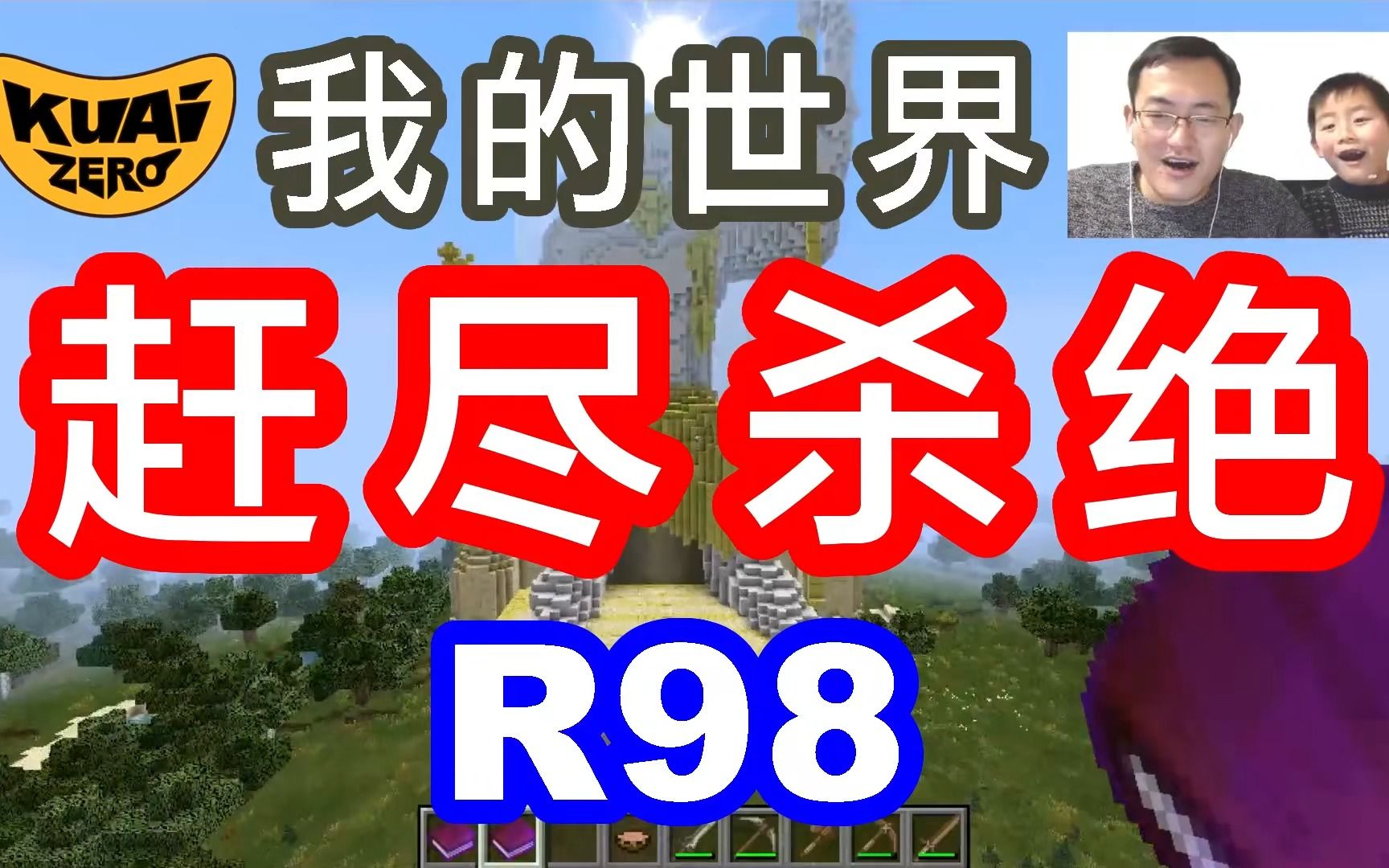 [转载]我的世界98赶尽杀绝 Minecraft酷爱ZERO我的世界