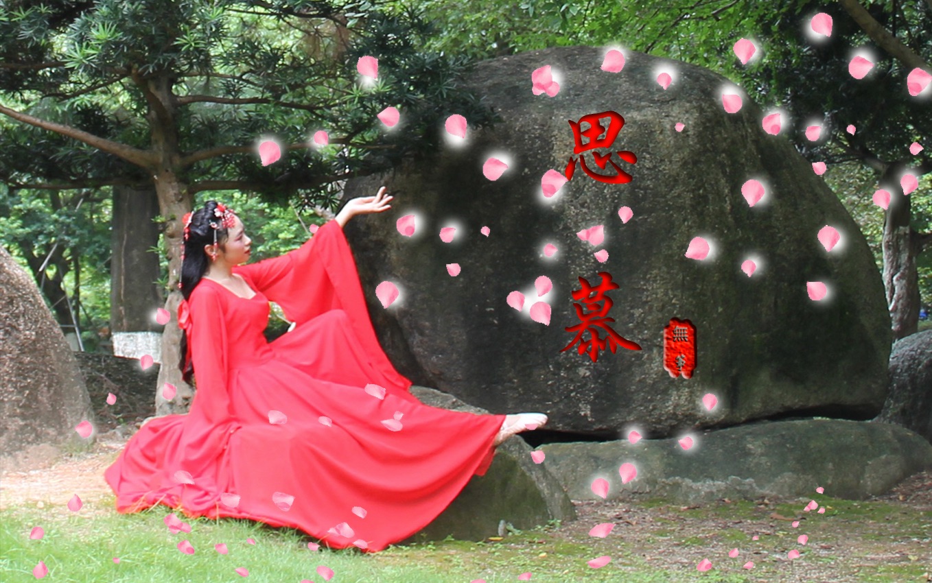 无筝思慕凄凄思慕心碎到奈何原创编舞