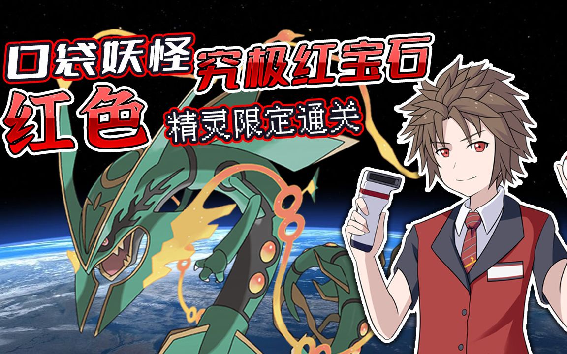 【精灵宝可梦欧米伽红宝石】红色口袋妖怪限定的通关录播(更新中)