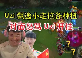 Descargar video: Uzi和Ming对方高地二打四，飘逸走位各种扭，对面：挂b，队友都开始怀疑uzi开挂了