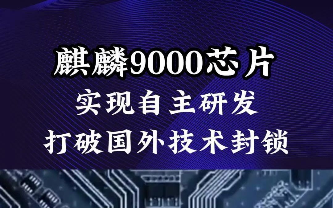 麒麟9000芯片实现自主研发,打破国外技术封锁.#自主研发 #麒麟9000s芯片 #科技创新 #华为麒麟芯片 #中国科技崛起哔哩哔哩bilibili