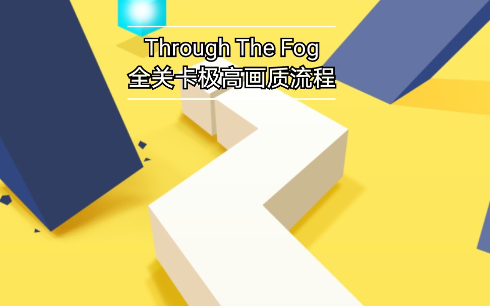 [图]（新版＋旧版）【穿越迷雾/Through The Fog】全关卡极高画质全收集通关攻略（已完结）