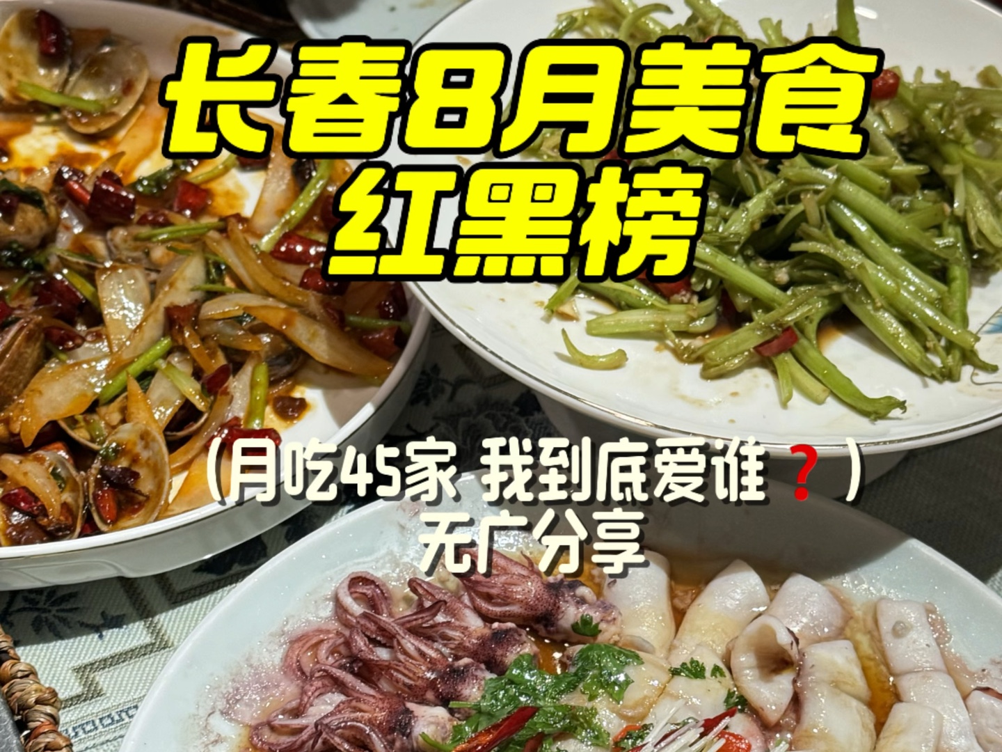 长春8月美食红黑榜:月吃45家 我到底真爱谁?哔哩哔哩bilibili