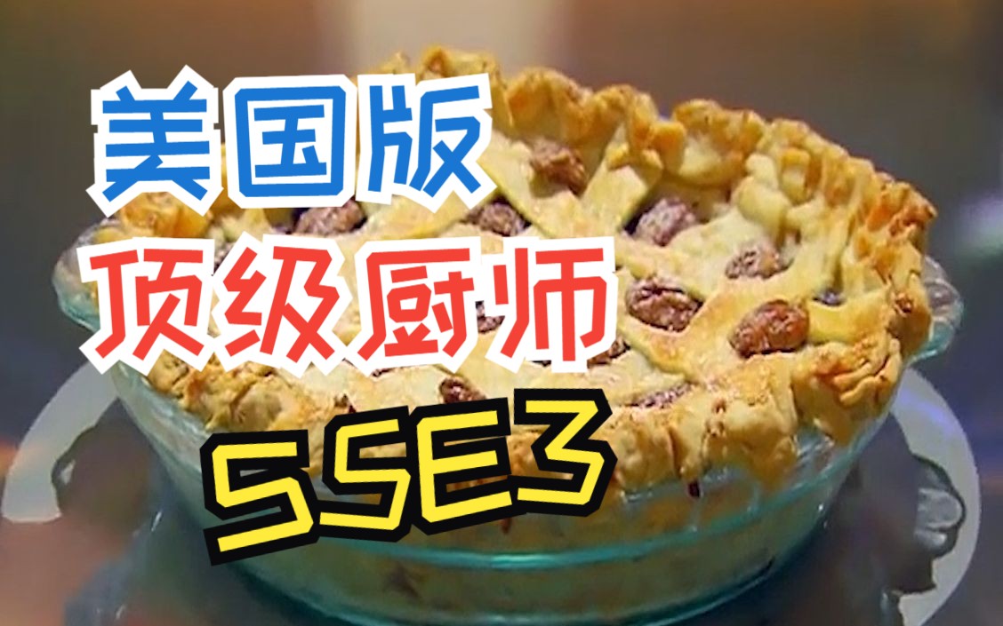 美国版顶级厨师第五季第三集