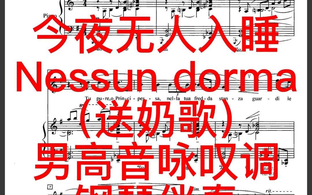 [图]今夜无人入睡 Nessun dorma（送奶歌）男高音咏叹调钢琴伴奏