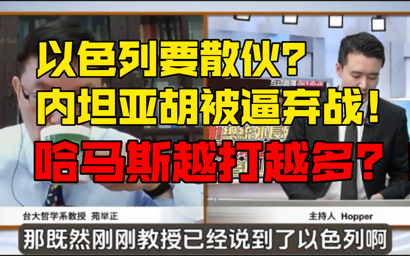 以色列要散伙!内坦亚胡被逼弃战!哈马斯越打越多!哔哩哔哩bilibili