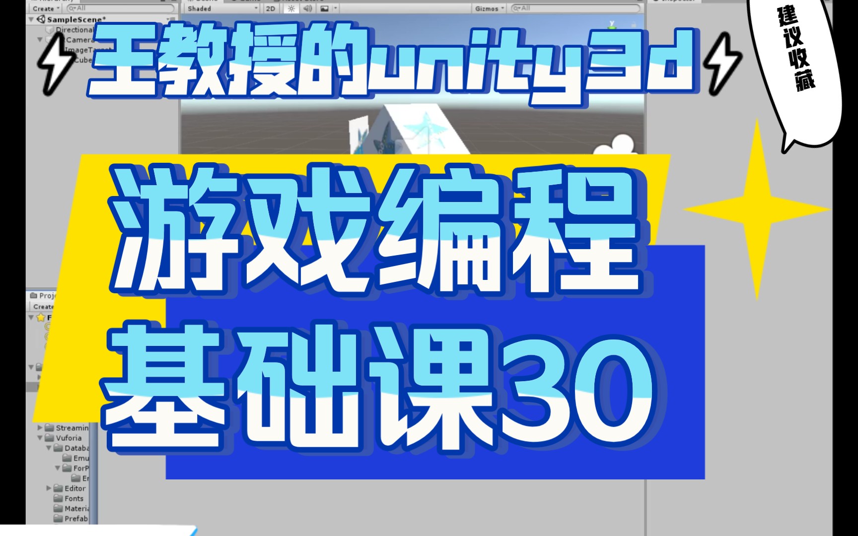 [图]王教授的unity3d游戏编程基础课30