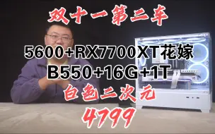 Download Video: 冲击双十一 4799拿下AMD5600+RX7700XT樱瞳花嫁 技嘉主板 技嘉售后放心享售 纯白二次元海景房电竞主机 技嘉B550M-K+16G内存+1T固态