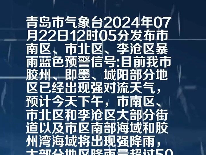 青岛市气象台发布暴雨蓝色预警[IV级/一般]哔哩哔哩bilibili