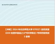 [图]【冲刺】2024年 北京师范大学0705Z1自然资源《830地理学基础之大气科学概论》考研终极预测5套卷