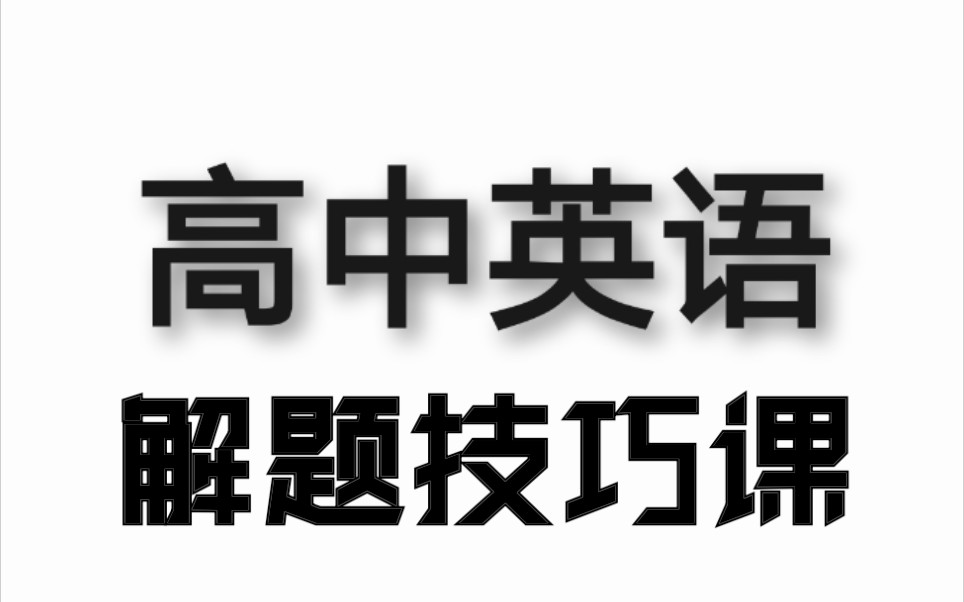 高中英语网课合集系统课程(持续更新中)哔哩哔哩bilibili