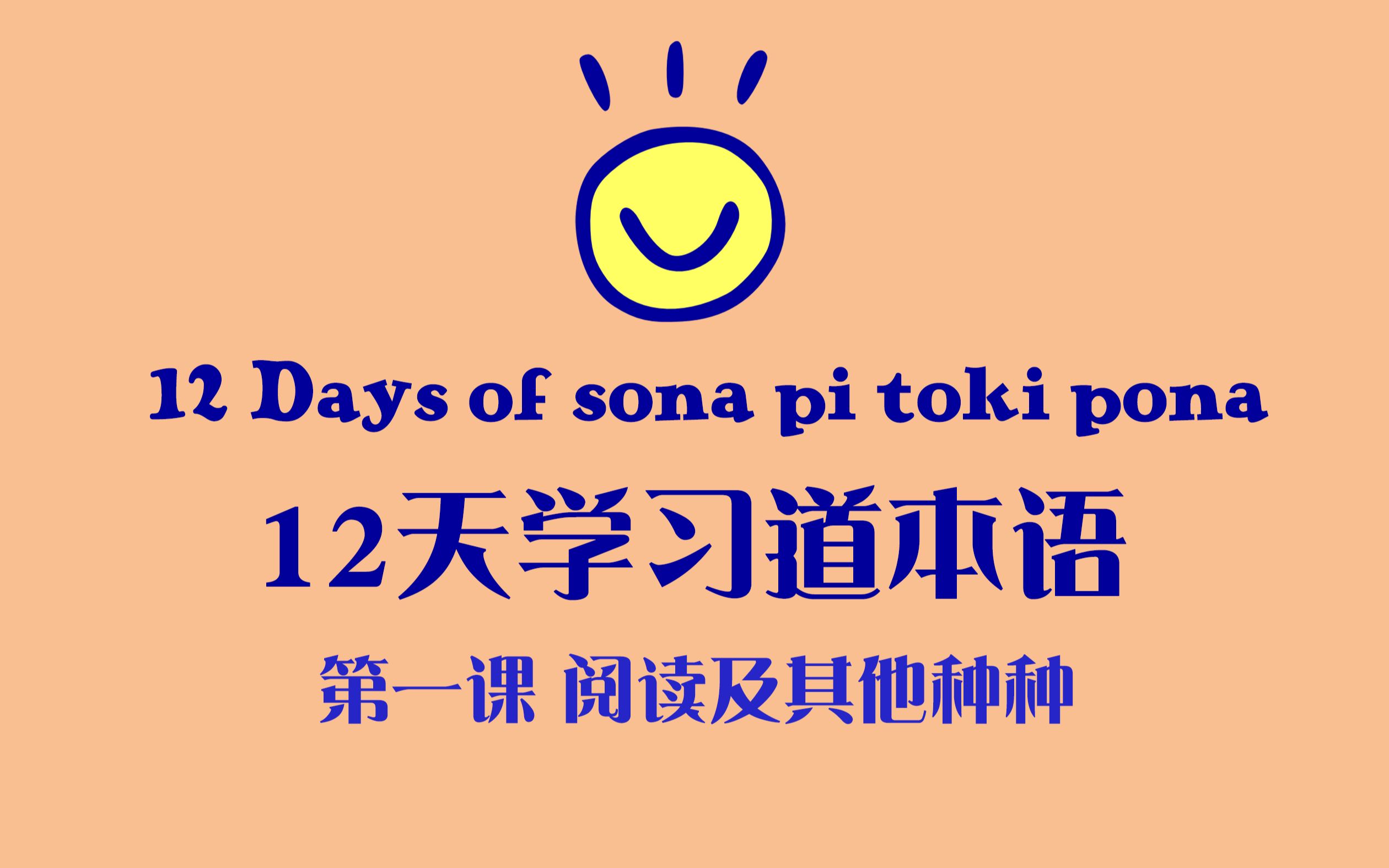 【中英双语】12天学习道本语 第一课 阅读及其他 12 Days of sona pi toki pona Day One哔哩哔哩bilibili