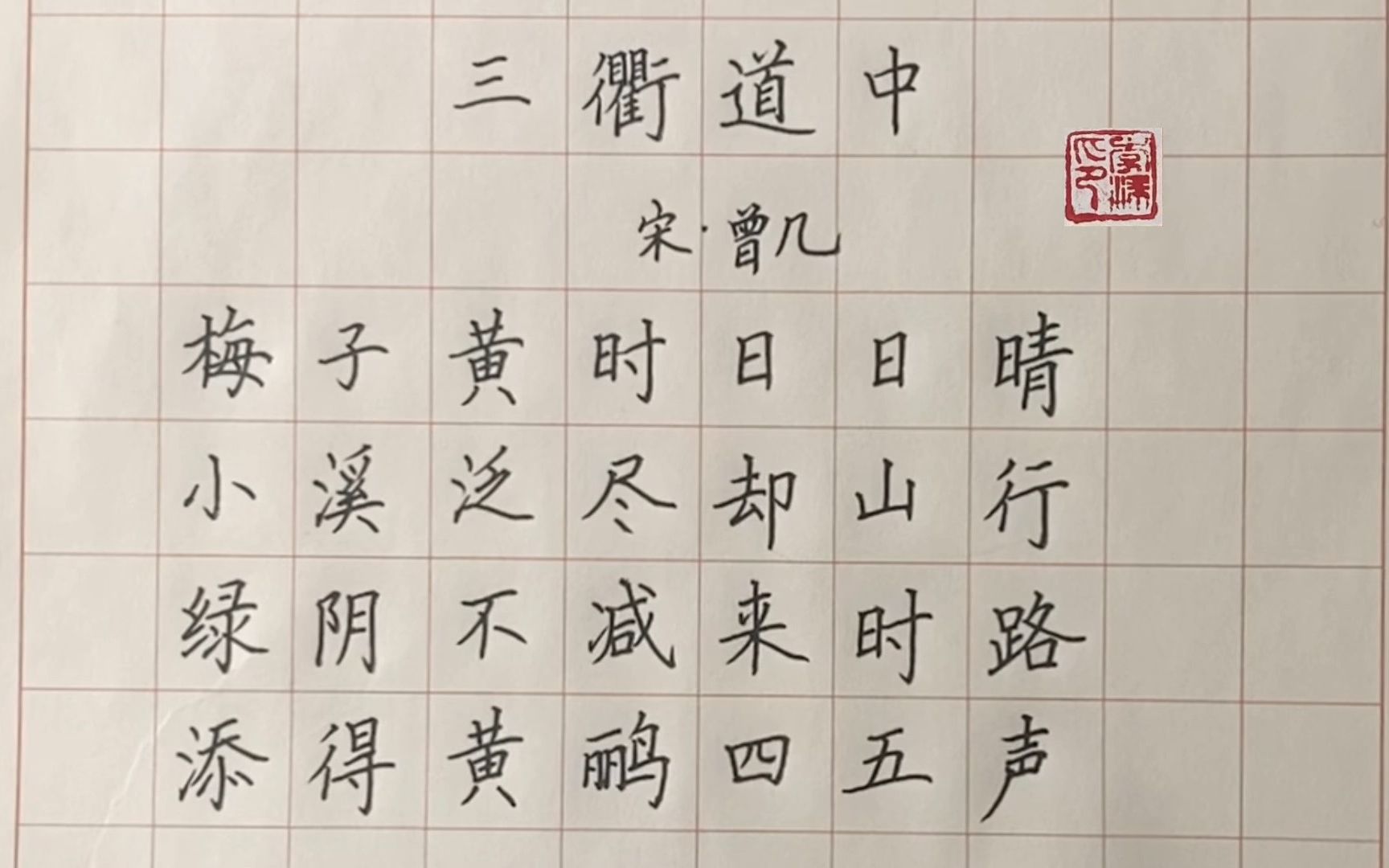 [图]一边学古诗一边练字《三衢道中》 南宋 曾几 硬笔书法楷书练字写字规范字书写