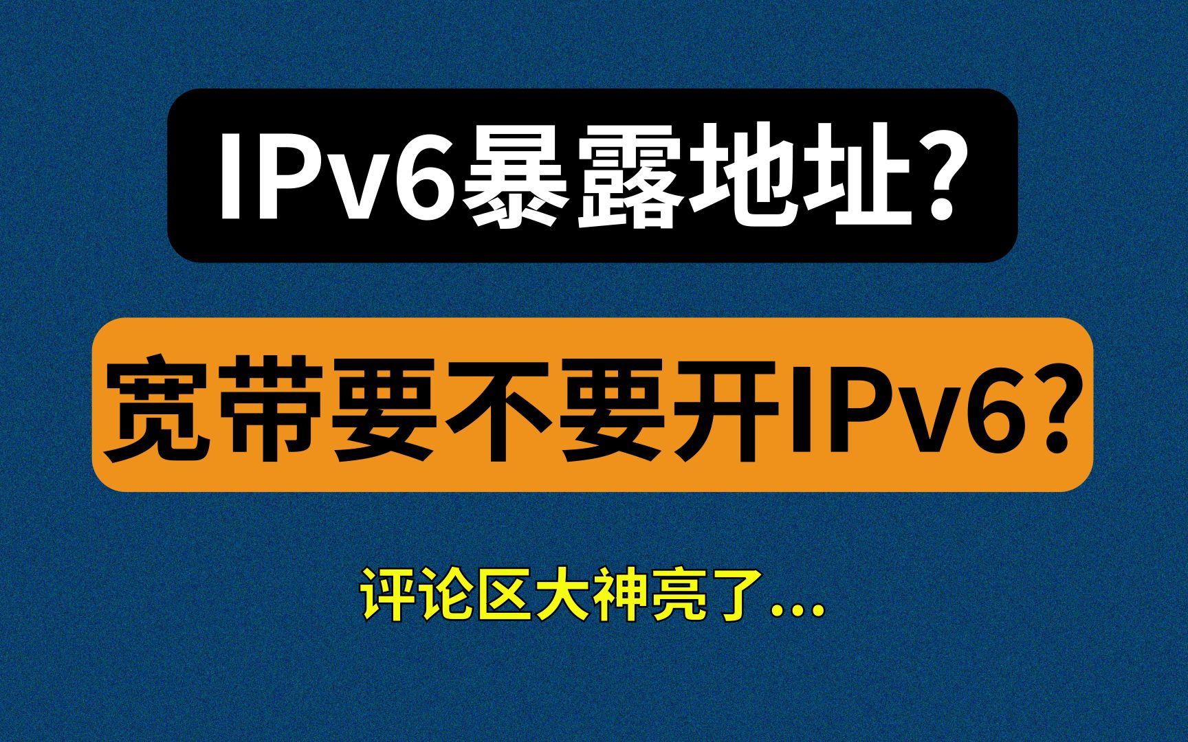 【漫游挨踢】千万别急着开IPv6?它真的安全吗?哔哩哔哩bilibili