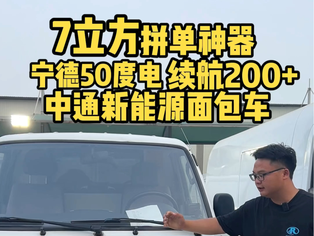 能下地库、能上叉车、空间还大、还是宁德时代电池的新能源面包车,中通电动面包车你们喜不喜欢?#新能源面包车#中通新能源面包车 #广州中通新能源 ...