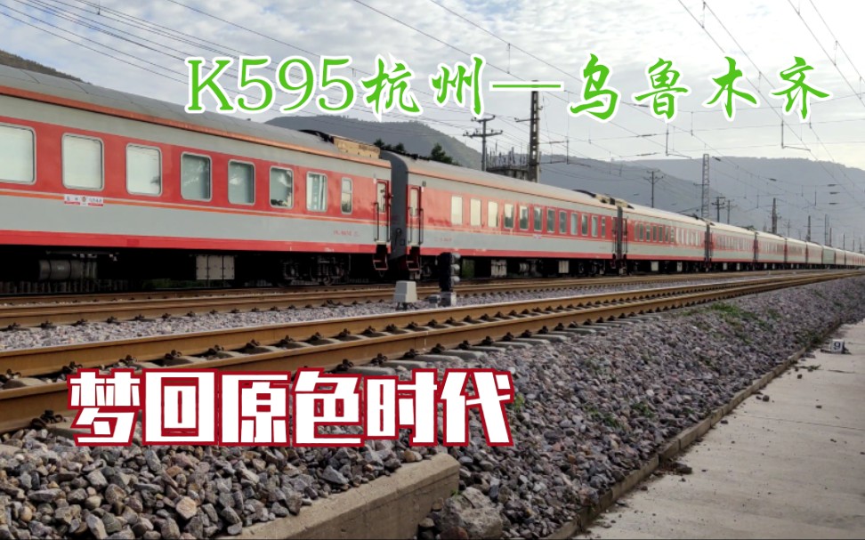 【4k铁路摄影】2020梦回原色时代(K595次杭州—乌鲁木齐25G原色大列通过)哔哩哔哩bilibili