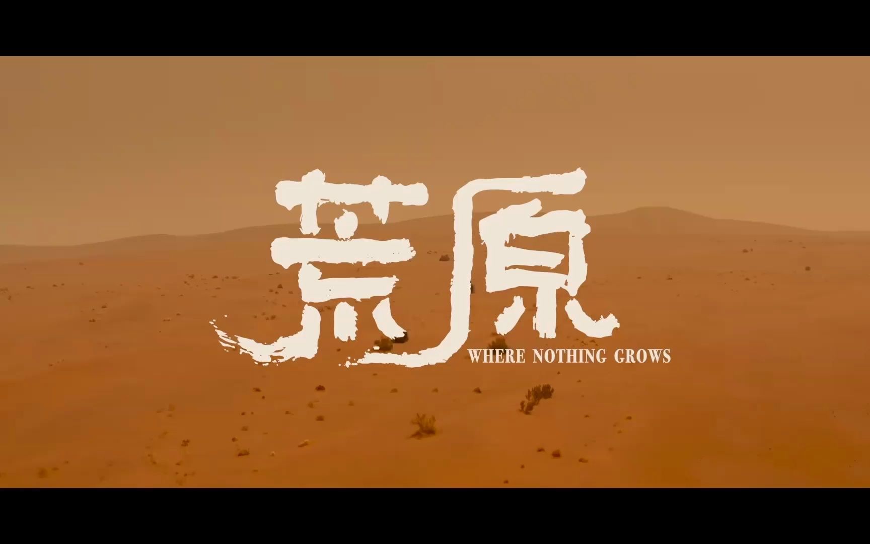 你印象里的荒原是什么样的?