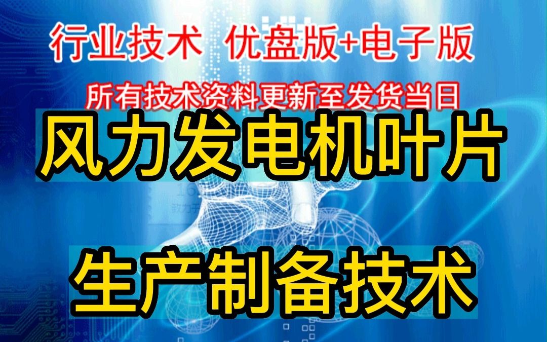 风力发电机叶片生产制备技术工艺配方全集哔哩哔哩bilibili