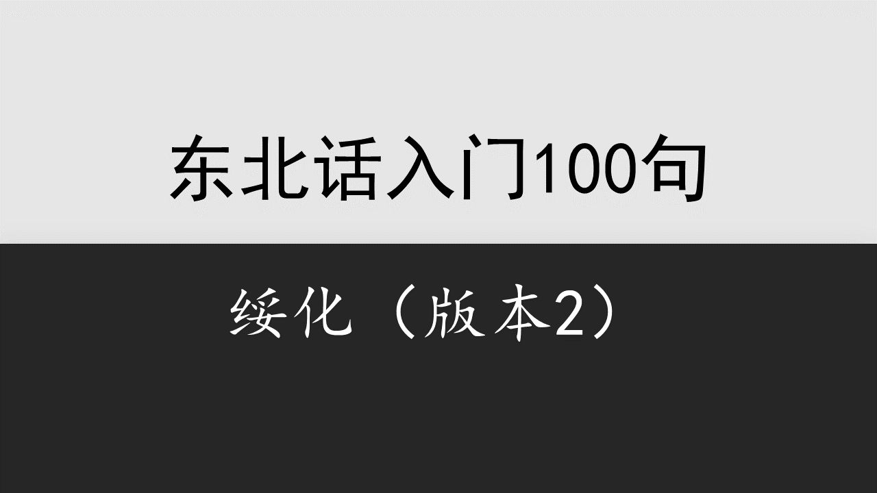 【黑龙江】绥化话入门教程(版本2)哔哩哔哩bilibili