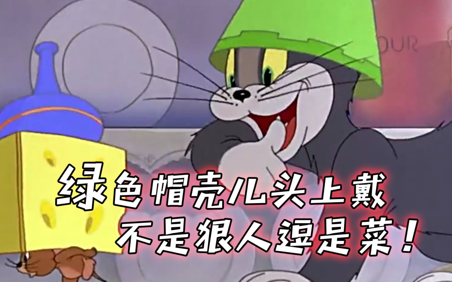 金花show:给汤姆猫配上搞笑四川话,这魔性配音笑得肚子疼