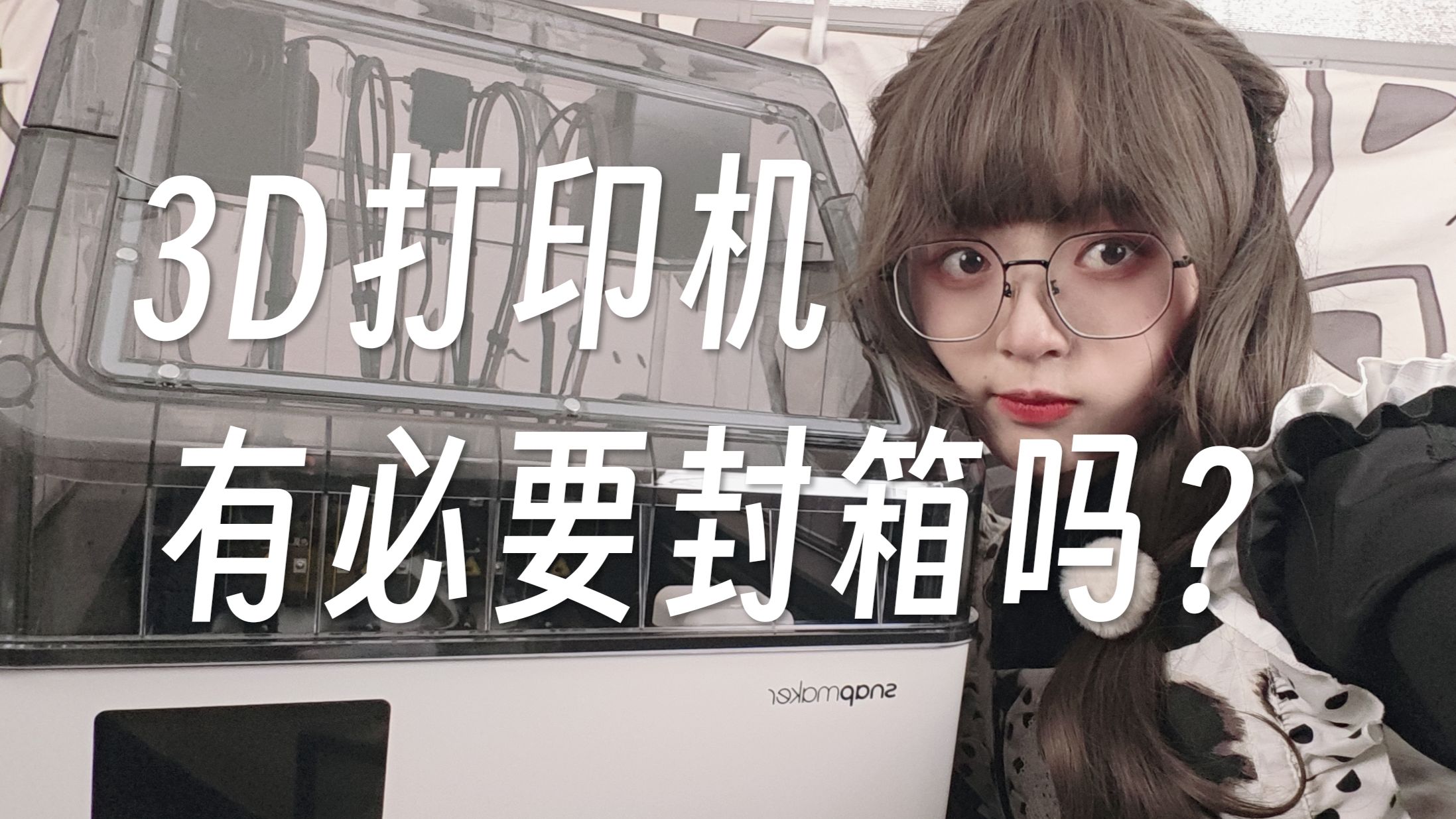 3D打印机为什么需要封箱？【凌冰Koori】