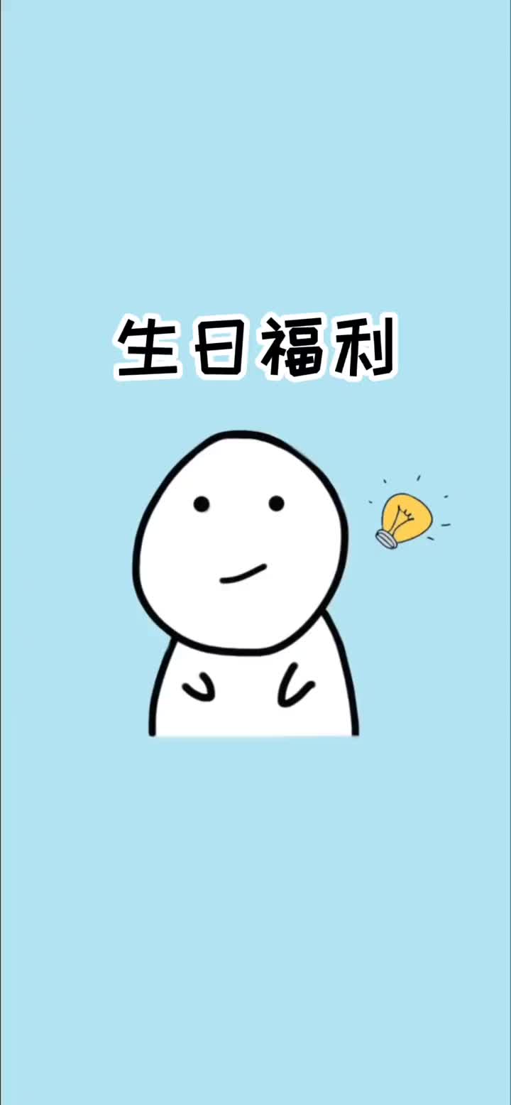 这些生日福利记得去领取哦哔哩哔哩bilibili