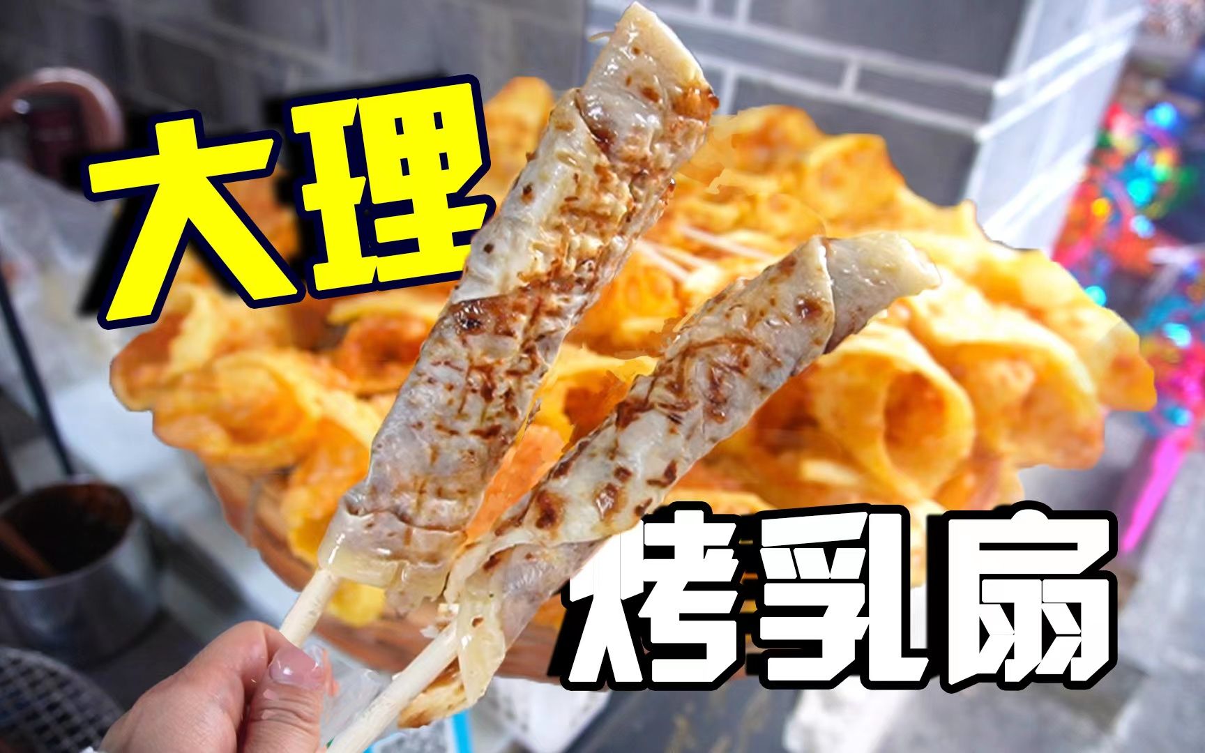 找了800条街,终于吃上了评论区的"烤乳扇"!