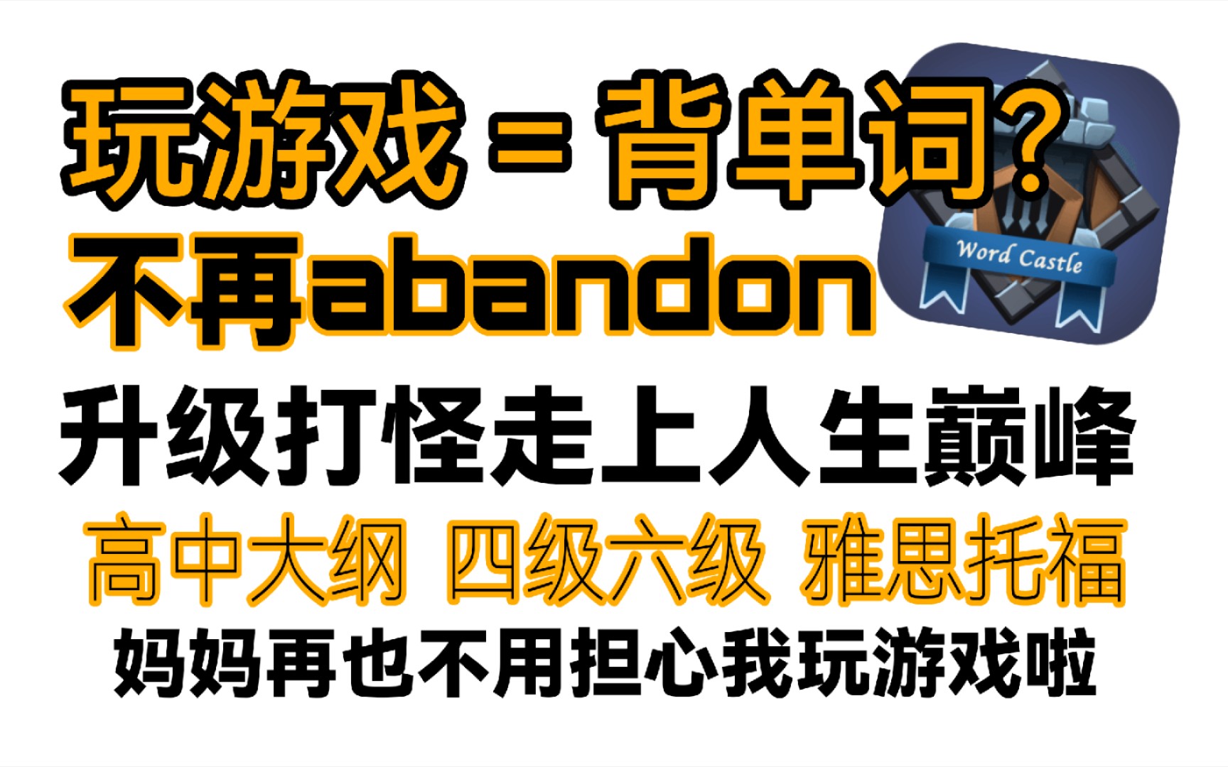 玩游戏背单词APP,悄悄学习惊艳所有人!升级打怪学英语 | 高中英语 | 四级六级 | 雅思托福 | 学习APP哔哩哔哩bilibili