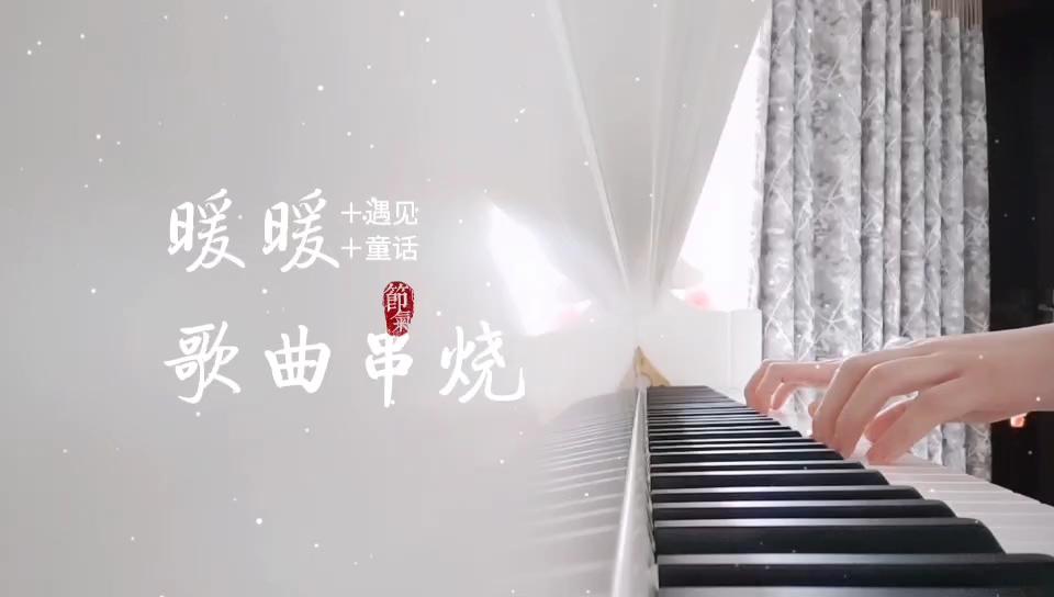 [图]【钢琴】暖暖➕遇见➕童话歌曲串烧