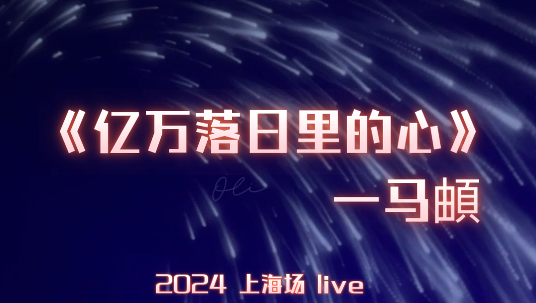 [图]Live｜《亿万落日里的心》马頔｜上海场2024.8.15