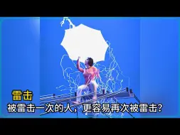 Download Video: 被雷击一次后，真的更容易再次中雷吗？真相令人意外！