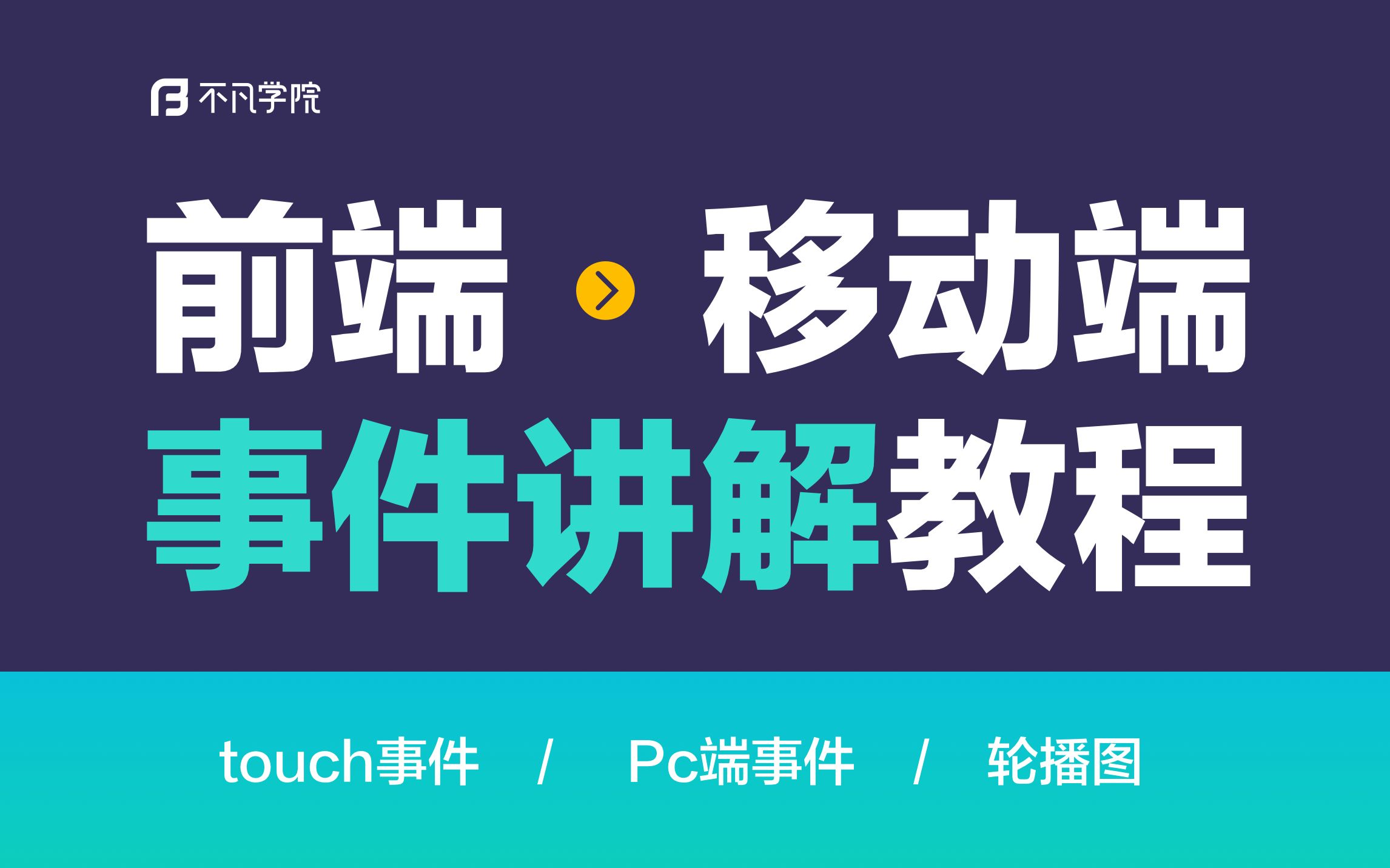 [图]【不凡学院】Web前端移动端事件讲解教程/touch事件/pc端事件/轮播图