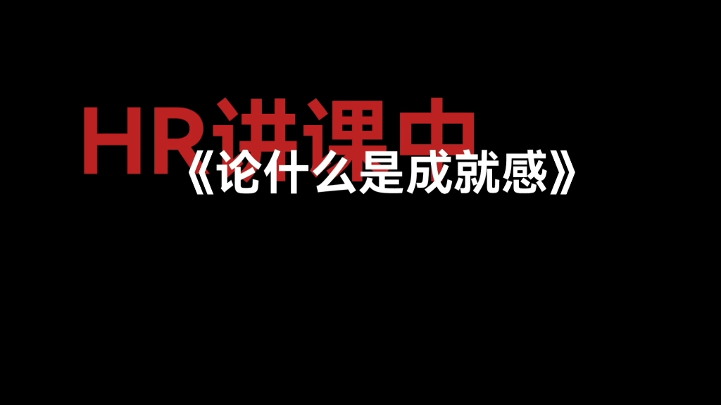 在深圳,被n+1裁员的第25天,我去坪山面试了,被hr关于什么是成就感上了一课.哔哩哔哩bilibili