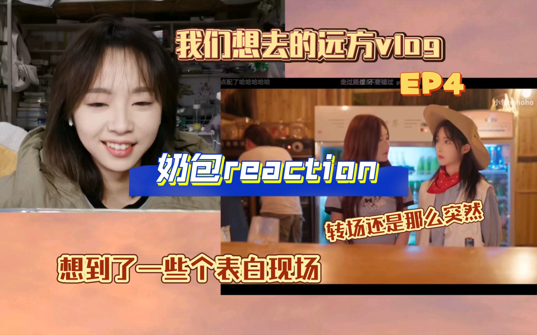 [图]【Reaction】奶包我们想去的远方vlog4｜沉浸在调酒、歌声与夜话的旅途中