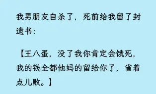 【双男主】（全文已更完）我男朋友自杀了，死前给我留了封遗书，家产都留给我，让我省点败家。于是我继承了他的十亿遗产。在他的葬礼上哭着哭着差点笑出声。然后我就重生了