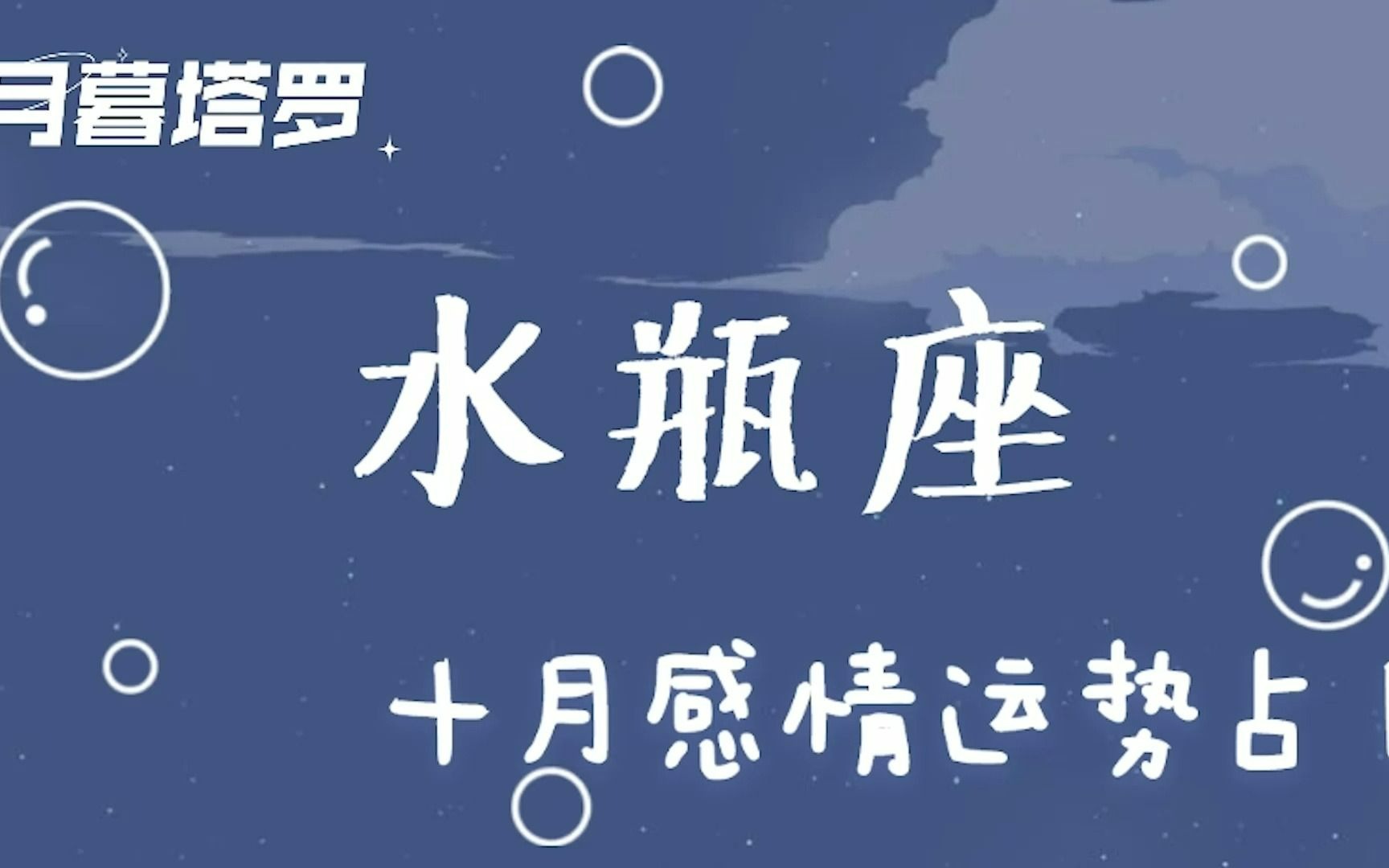 月暮水瓶座十月感情运势:会有人带你走出困境 不要错过正向缘分哔哩哔哩bilibili