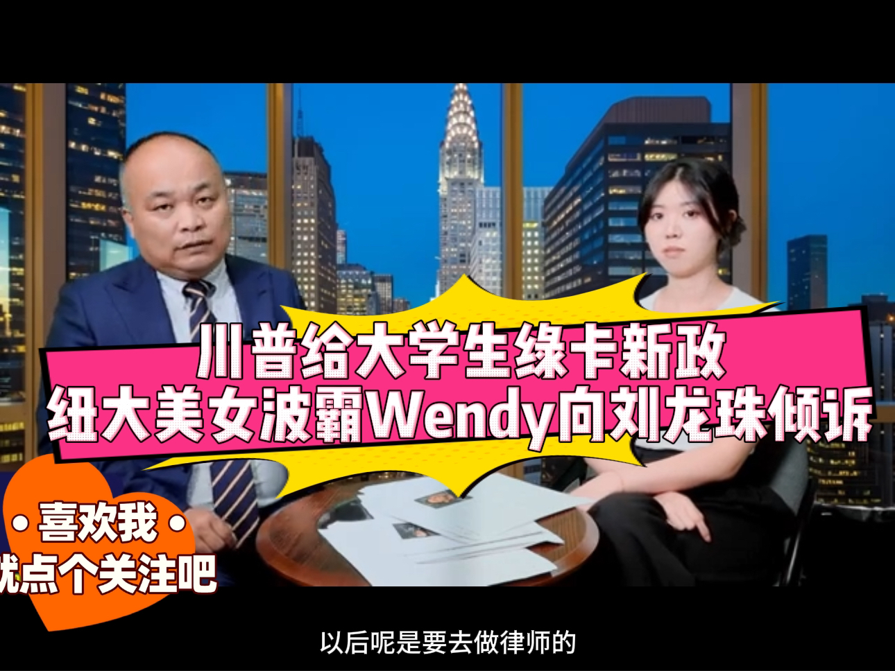 川普给大学生绿卡新政,纽大美女波霸Wendy向刘龙珠倾诉,不小心暴露身世哔哩哔哩bilibili