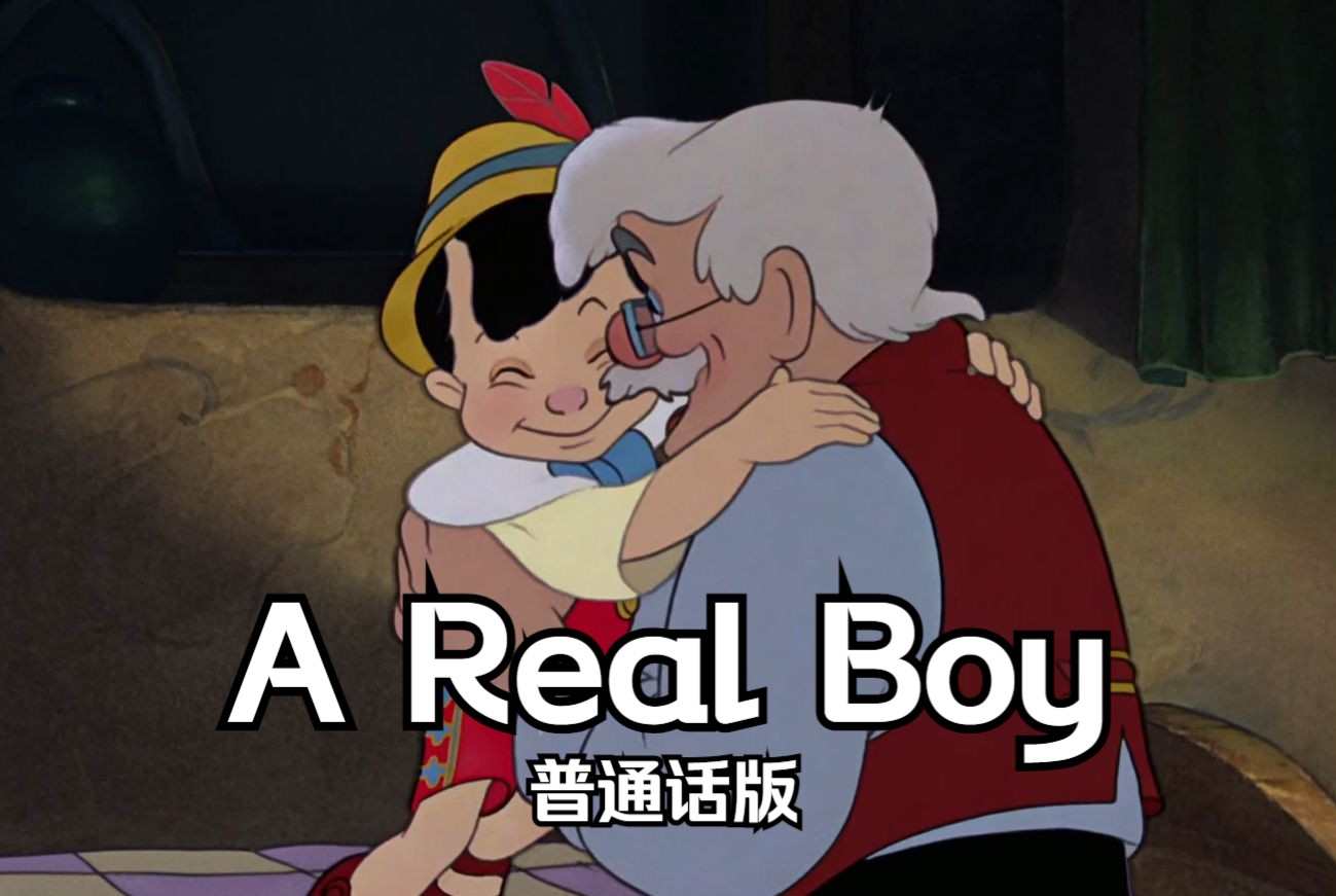 木偶奇遇记——A Real Boy 普通话版哔哩哔哩bilibili