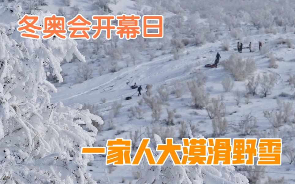 [图]立春·大年初四·冬奥开幕，一家人来到中国第二大沙漠滑野雪，太刺激了！